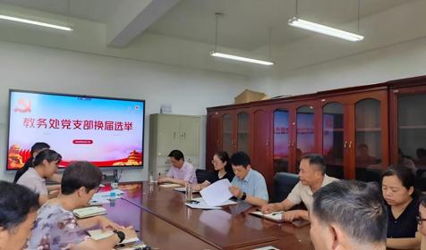 教务处党支部圆满完成换届选举工作