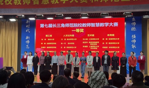 文科组一等奖第一名！我校师生在第七届长三角师范院校智慧教学大赛和师范生教学基本功大赛中获佳绩 
