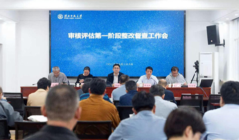 学校开展本科教育教学审核评估第一阶段整改督查工作