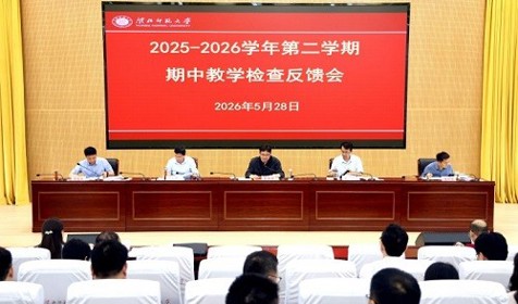 学校召开 2025-2026 学年第二学期期中教学检查反馈会