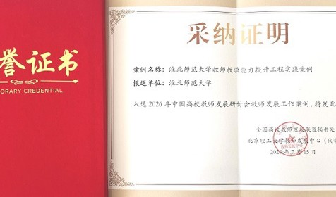 学校案例入选2026年中国高校教师发展研讨会教师发展工作案例