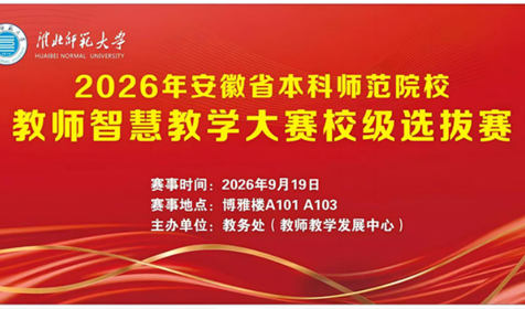 学校举行2026年安徽省本科师范院校教师智慧教学大赛校级选拔赛