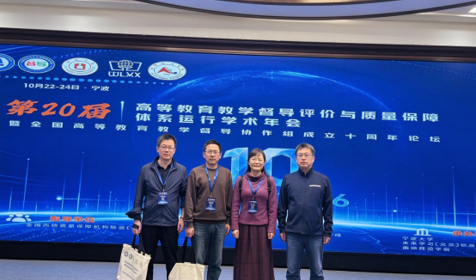 我校代表参加第20届高校教学督导评价与质量保障体系运行学术年会
